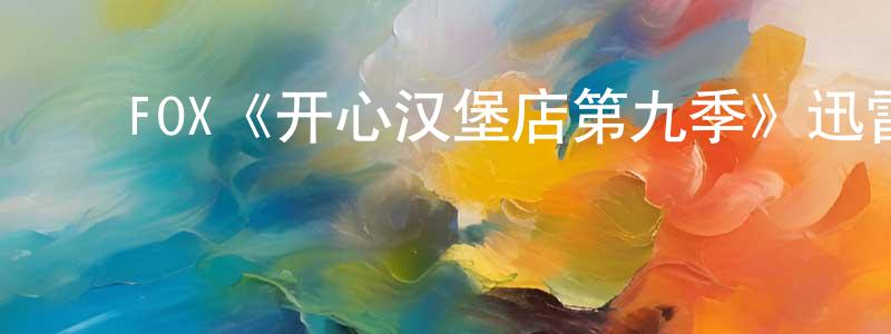 蔡梦欣发布FOX《开心汉堡店第九季》迅雷下载/在线观看/百度云-动漫/卡通-美剧天堂